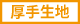 厚手生地
