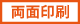 両面印刷