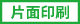 片面印刷