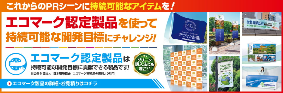 エコマーク認定製品を使って持続可能な開発目標へチャレンジ！