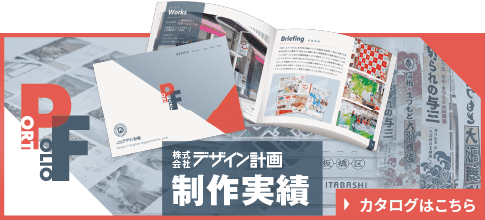 デザイン計画制作実績 カタログはこちら