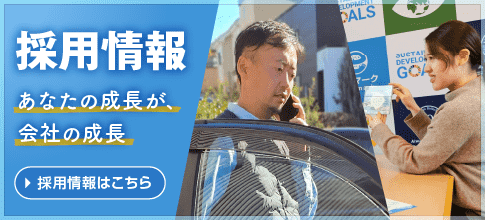 採用情報 あなたの成長が、会社の成長