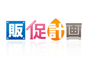 販促計画ロゴ